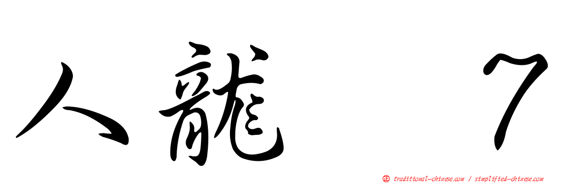 人龍　７